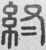 终,漢印 ,書法字典